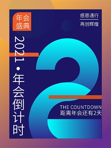 2021年会倒计时海报数字2倒计时海报