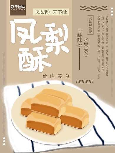 手绘风台湾美食凤梨酥宣传海报