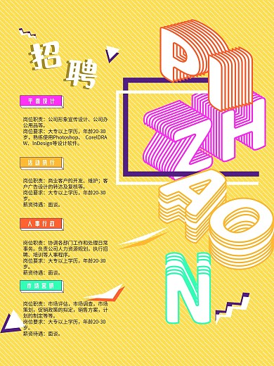 企业招聘海报字母版