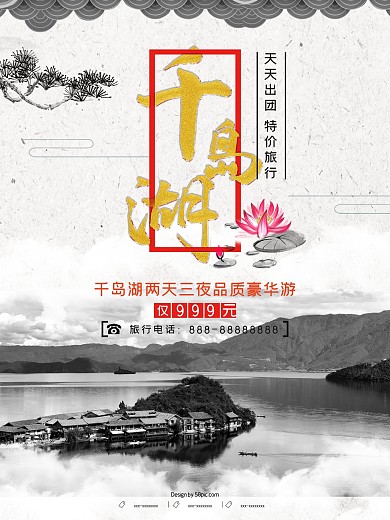 古风千岛湖旅游海报