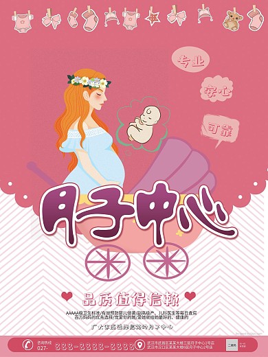 月子中心粉色宣传促销海报