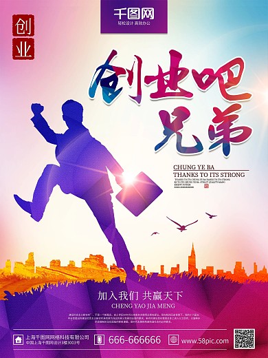 唯美时尚炫彩创业吧兄弟企业招聘海报设计