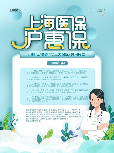 清新简约上海医保沪惠保宣传海报
