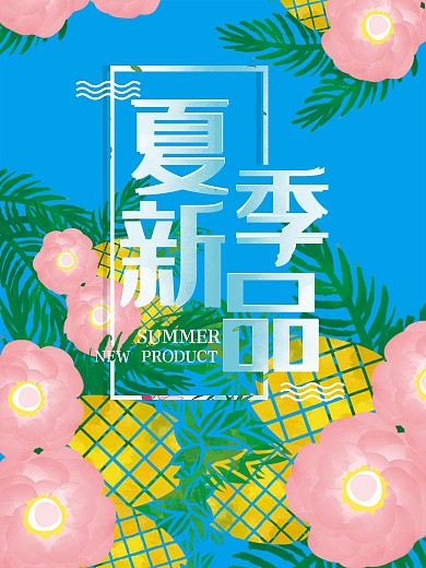 夏季新品促销海报