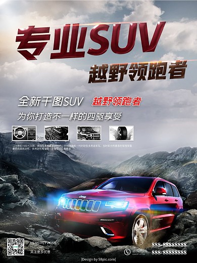 专业SUV汽车宣传商业海报