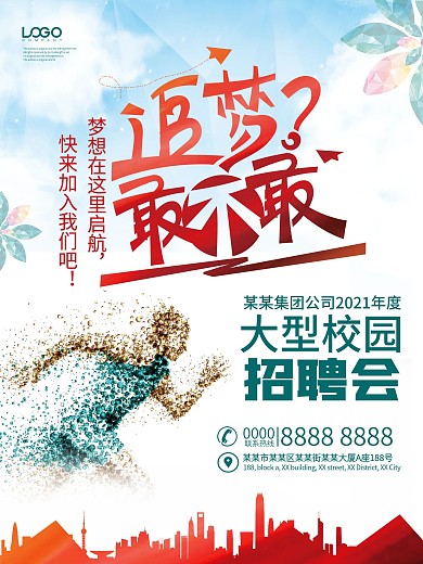 创意艺术风校园招聘会海报招聘宣传