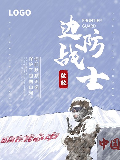 致敬戌边战士海报党建祖国保卫