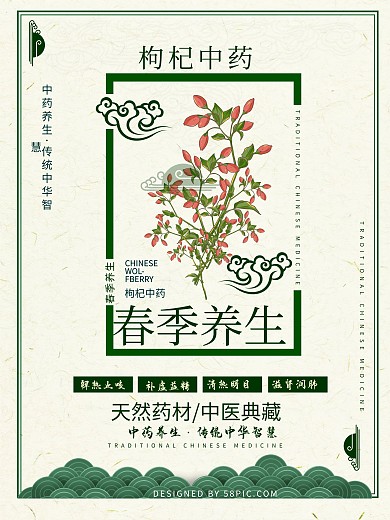 春季养生中药枸杞海报