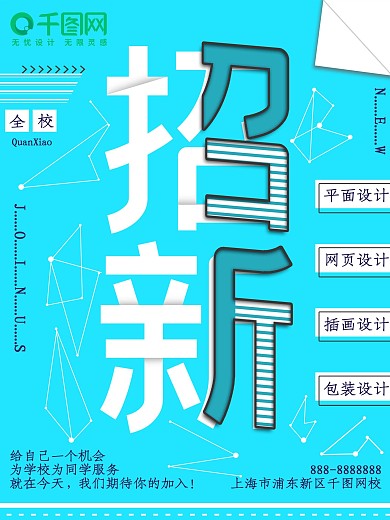 蓝色学校社团招新海报
