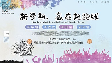 新学期开学宣传海报