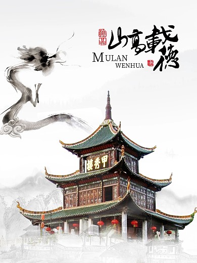 中国风大气旅游海报