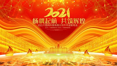 2021扬帆起航牛年新年春节年会背景展板