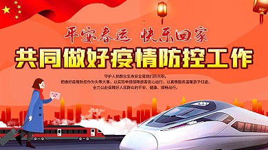 平安春运共同做好疫情防控工作