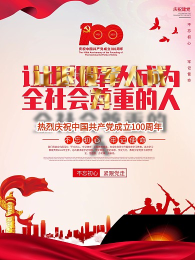 建党100年让退役军人成为全社会尊重的人