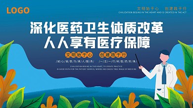 手绘风医院深化医改口号宣传展板