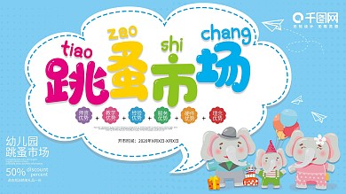 幼儿园跳蚤市场展板