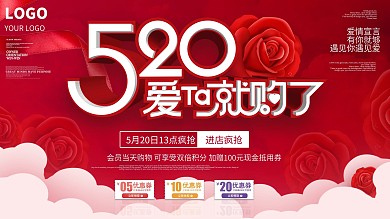 520商场促销活动展板