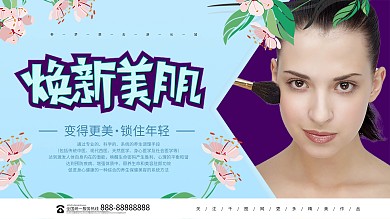 小清新换新美肌美容宣传展板