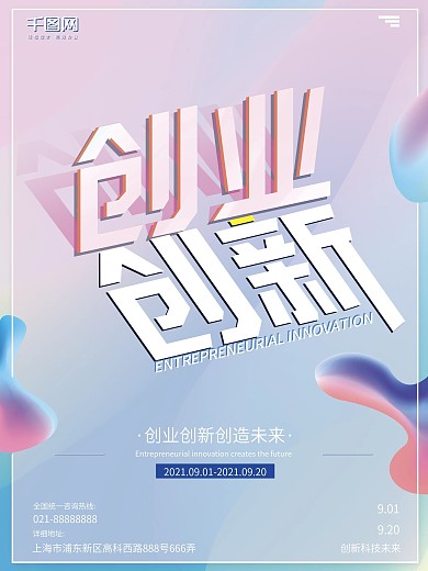 小清新简约渐变立体创业创新海报