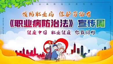职业病防治法宣传系列展板