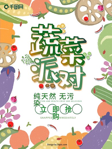 蔬菜派对生鲜可爱手绘插画促销优惠海报