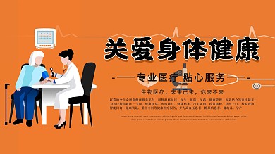 关爱老年人身体健康卫生教育展板海报