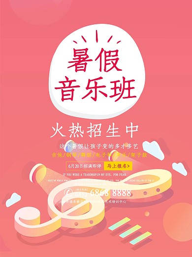 暑期音乐班招生海报设计