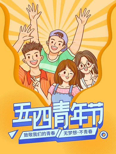 五四青年节宣传海报