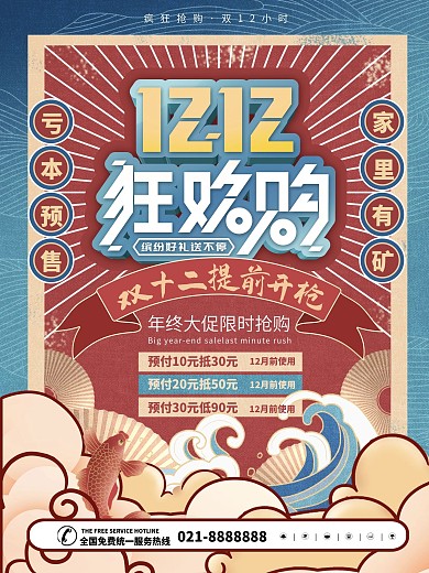 国潮风复古风双12商场线下促销海报