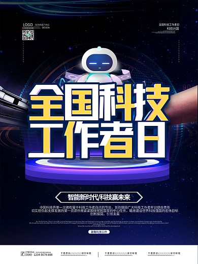 简约创意全国科技工作者日海报