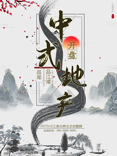 水墨风简约中式地产海报