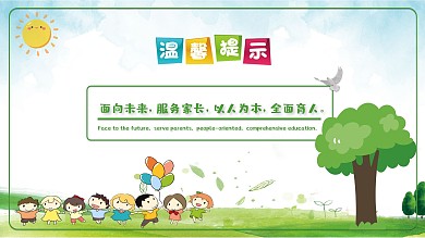 幼儿园温馨提示图片