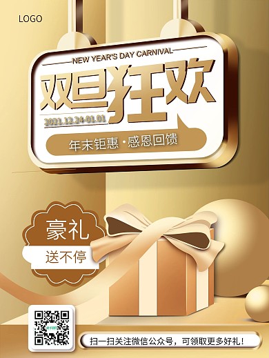 原创金色大气元旦圣诞双旦狂欢海报