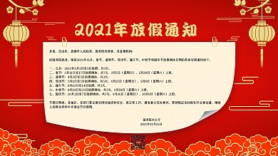 放假通知2021年中国风喜庆展板