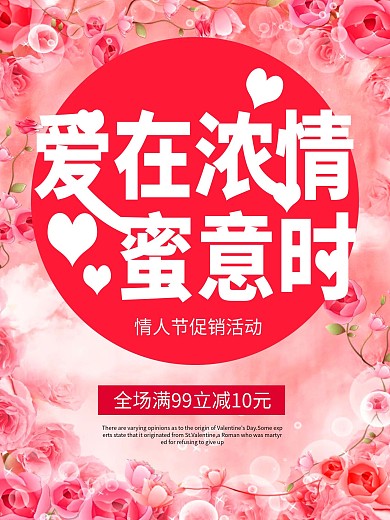 浪漫粉色花朵背景情人节促销海报