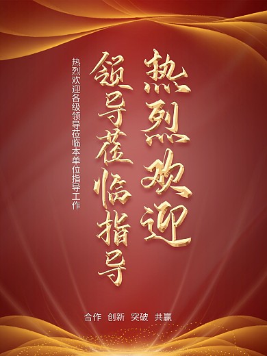 热烈欢迎领导莅临指导海报