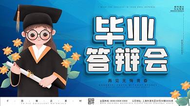 蓝色渐变严谨毕业答辩展板
