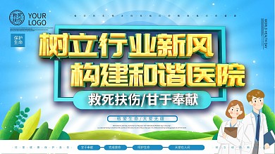 构建和谐医院主题展板