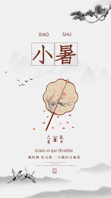 小暑节日节气手机海报设计中国风简约