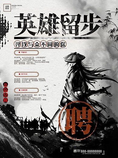 中国风英雄留步企业招聘古风校园招聘海报