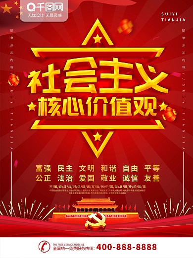 核心价值观海报