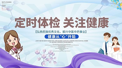 简约关注健康定期体检宣传展板