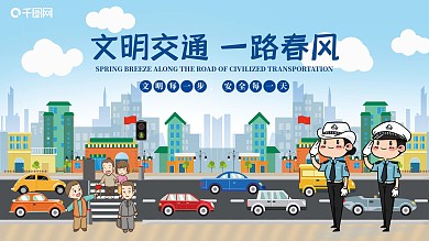 文明交通安全出行文明城市展板