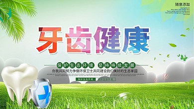 小清新牙齿健康展板
