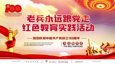 老兵永远跟党走活动展板
