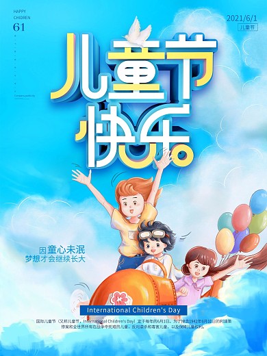 六一儿童节快乐节日宣传海报