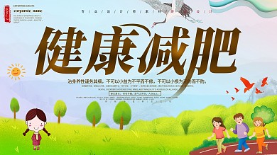 简约健康减肥宣传展板