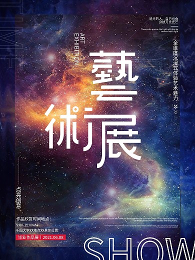 艺术风流光溢彩艺术毕业作品展海报