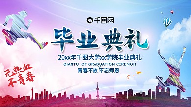 毕业季毕业典礼毕业展板
