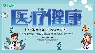 医疗健康宣传展板